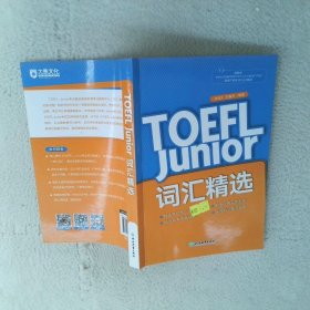 新东方 TOEFL Junior词汇精选