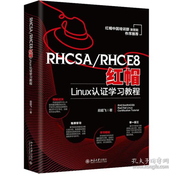 RHCSA/RHCE8红帽Linux认证学习教程 红帽中国培训事业部淮晋阳作序推荐  段超飞著