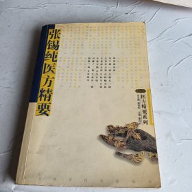 张锡纯医方精要