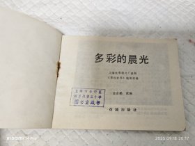 连环画 多彩的晨光