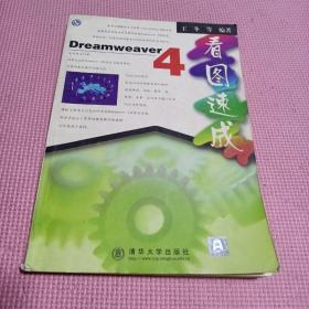 Dreamweaver4看图速成