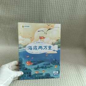 叫叫阅读 海底两万里（下册）第11月5阶