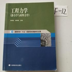 工程力学：静力学与材料力学