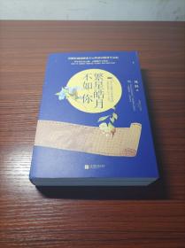 【繁星皓月不如你】凤轻 上中下全三册 江苏凤凰文艺出版社