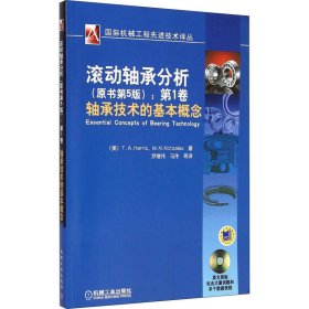 国际机械工程先进技术译丛·滚动轴承分析（原书第5版）：第1卷轴承技术的基本概念