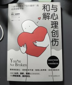 与心理创伤和解：一本带你走出“创伤循环”的心灵自愈手册