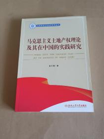 马克思主义土地产权理论及其在中国的实践研究