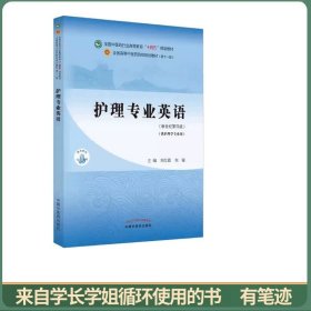 护理专业英语·全国中医药行业高等教育“十四五”规划教材