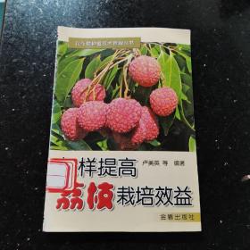 怎樣提高荔枝栽培效益