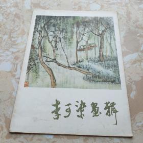 李可染画辑(活页12张)