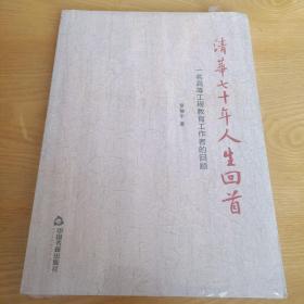 清华七十年人生回首：一名高等工程教育工作者的回顾