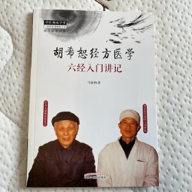 胡希恕经方医学：六经入门讲记