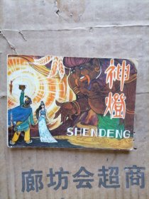 神灯连环画
