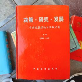 决策，研究，发展 中国发展理论与实践文集
