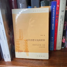 古代思想文化的世界：春秋时代的宗教、伦理与社会思想