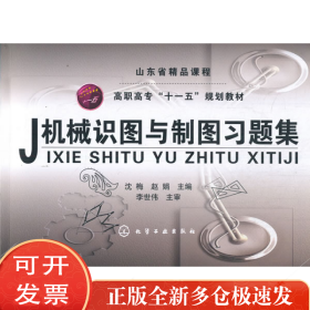 机械识图与制图习题集
