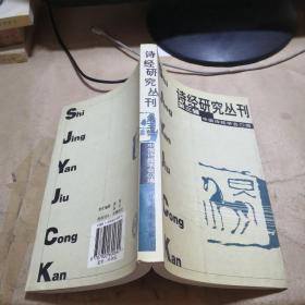 诗经研究丛刊  第三辑