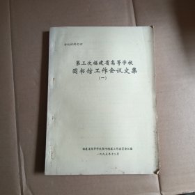 第三次福建省高等学校图书馆工作会议文集(一)