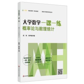 大学数学一课一练：概率论与数理统计（i教育·融合创新一体化教材，挑战大学数学系列丛书）