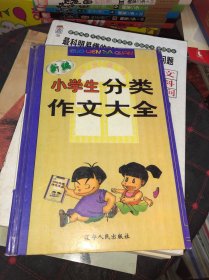 小学生分类作文大全 正版精装