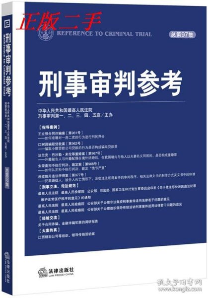 刑事审判参考（总第97集）