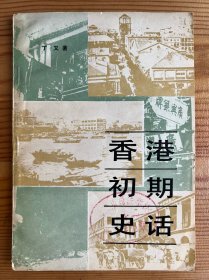 香港初期史话
