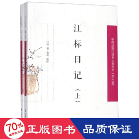 江标日记（全2册）（中国近现代稀见史料丛刊第六辑）