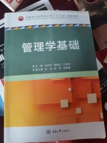 管理学基础