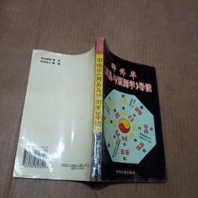 邵伟华《周易预测学》导读