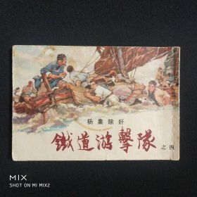 铁道游击队之四，杨集除奸，1965年29印。