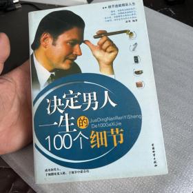 决定男人一生100个细节