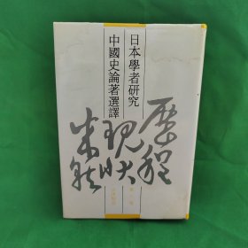 日本学者研究中国史论著选译 第八卷 法律制度