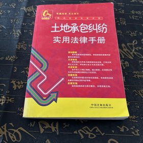 常见纠纷法律手册17-土地承包纠纷实用法律手册