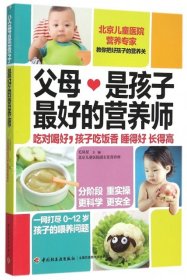 【正版新书】父母是孩子最好的营养师
