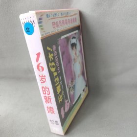 《DVD》16岁的新娘