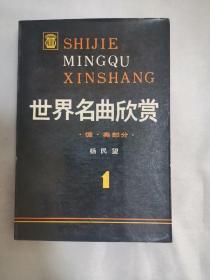 世界名曲欣赏1、2（德奥部分和俄罗斯部分）