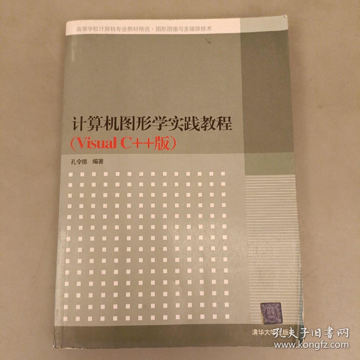 高等学校计算机专业教材精选·图形图像与多媒体技术：计算机图形学实践教程（VisualC++版）   (前阳光房66B)