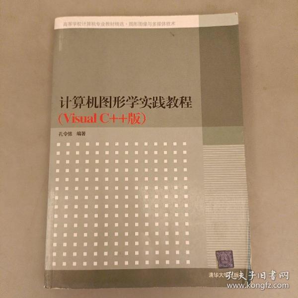 高等学校计算机专业教材精选·图形图像与多媒体技术：计算机图形学实践教程（VisualC++版）