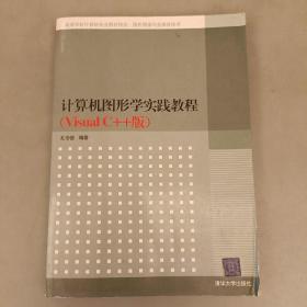 高等学校计算机专业教材精选·图形图像与多媒体技术：计算机图形学实践教程（VisualC++版）