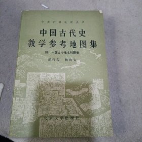 中国古代史教学参考地图集〈附 中国古今地名对照表）