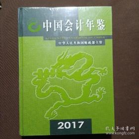中国会计年鉴2017年