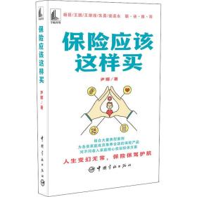 保险应该这样买 保险 尹娜 新华正版