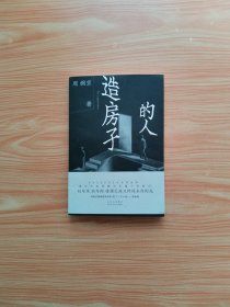 造房子的人【作者签赠本】