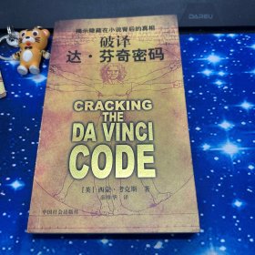 破译达・芬奇密码