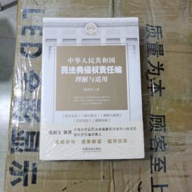 中华人民共和国民法典侵权责任编理解与适用