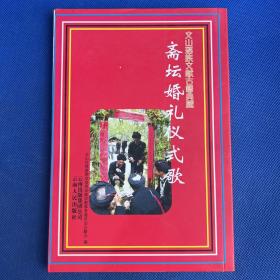 斋坛婚姻仪式歌