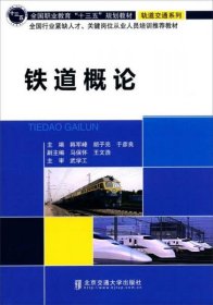 【正版书籍】铁道概论修订本专著韩军峰，胡子亮，于彥良主编tiedaogailun