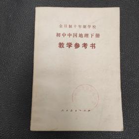 全日制十年制学校 初中中国地理下册 教学参考书