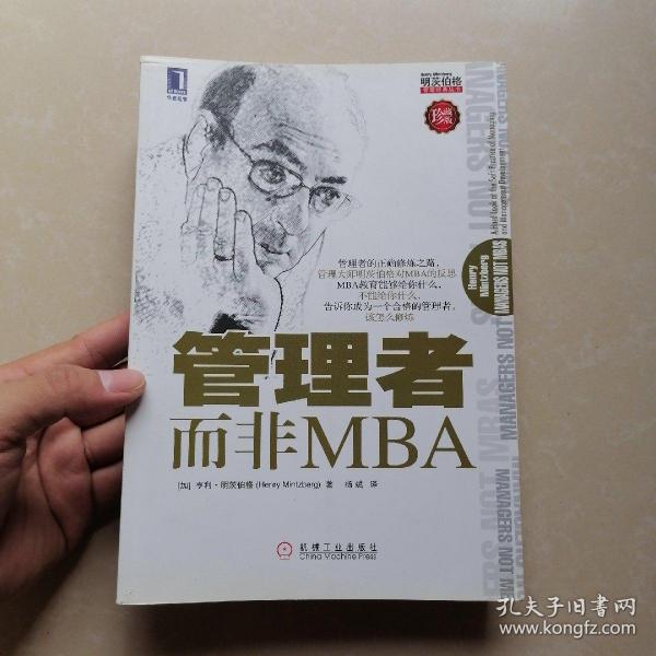 管理者而非MBA