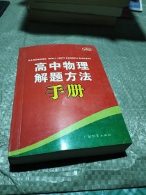 高中物理解题方法手册-手中宝